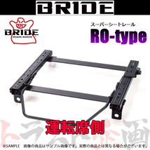 BRIDE ブリッド シートレール フェアレディ S30 1969/10-1974/9 運転席側 (ROタイプ) セミバケ N147RO トラスト企画 (766113646_画像1