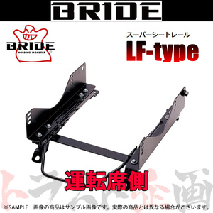 BRIDE ブリッド シートレール 180SX S13/RS13/RPS13/KRPS13 1988/5-1993/7 運転席側 (LFタイプ) フルバケ N301LF トラスト企画 (766114765