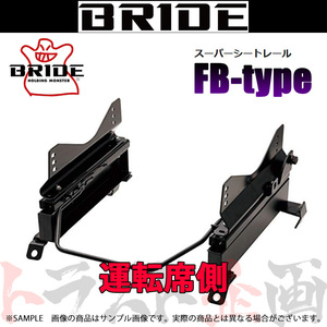 BRIDE ブリッド シートレール bB NCP30/NCP31/NCP35 2000/2- 運転席側 (FBタイプ) フルバケ T371FB トラスト企画 (766111250