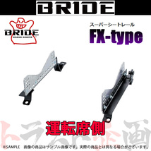 BRIDE ブリッド シートレール セラ EXY10 1990/3-1995 運転席側 (FXタイプ) フルバケ T169FX トラスト企画 (766112403_画像1