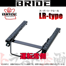 BRIDE ブリッド シートレール コペン LA400K 2014/6- 運転席側 (LRタイプ) セミバケ D043LR トラスト企画 (766114780_画像1