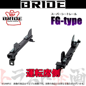 BRIDE ブリッド シートレール カローラ レビン AE100/AE101/AE111 1991/5- 運転席側 (FGタイプ) フルバケ T037FG トラスト企画 (766111305