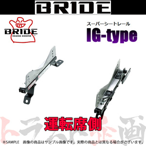 BRIDE ブリッド シートレール 86（ハチロク） ZN6 2012/2- 運転席側 (IGタイプ) フルバケ T901IG トラスト企画 (766112558