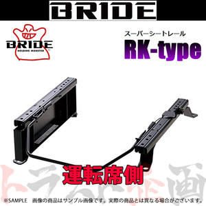 BRIDE ブリッド シートレール Kei ケイ/ワークス HN11S/HN12S/HN21S/HN22S 運転席側 (RKタイプ) セミバケ S061RK トラスト企画 (766113386