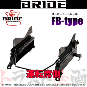 BRIDE ブリッド シートレール ウィッシュ ZNE14G 2003/1-2009/2 運転席側 (FBタイプ) フルバケ T321FB トラスト企画 (766111242