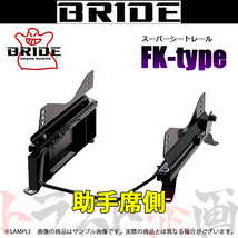 BRIDE ブリッド シートレール サファリ Y61/WFGY61/WYY61/WRGY61/WGY61 助手席側 (FKタイプ) フルバケ N240FK トラスト企画 (766111333_画像1