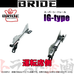 BRIDE ブリッド シートレール WRX S4 VAG 2014/8- 運転席側 (IGタイプ) フルバケ F021IG トラスト企画 (766112513