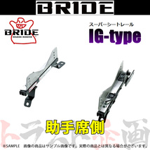 BRIDE ブリッド シートレール シビック タイプR EK9 1995/9- 助手席側 (IGタイプ) フルバケ H036IG トラスト企画 (766112520_画像1