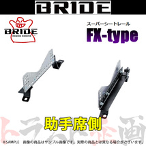 BRIDE ブリッド シートレール マークX GRX130 2009/10- 助手席側 (FXタイプ) フルバケ T112FX トラスト企画 (766112376_画像1