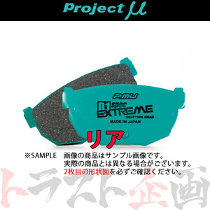 Project μ プロジェクトミュー D1 spec EXTREME (リア) BRZ ZC6 2013/8- tS/ブレンボキャリパー R906 トラスト企画 (781211009
