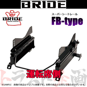 BRIDE ブリッド シートレール プロボックス NCP58G/NCP50V/NCP51V/NLP51V 運転席側 (FBタイプ) フルバケ T361FB トラスト企画 (766111246