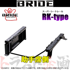 BRIDE ブリッド シートレール プレオ RA1/RA2/RV1/RV2 1998/10- 助手席側 (RKタイプ) セミバケ F030RK トラスト企画 (766113360