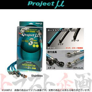 Project μ プロジェクトミュー ブレーキライン (ステン/グリーン) マーク2 GX90/SX90/LX90/JZX90/91 BLT-018BG トラスト企画 (837221852