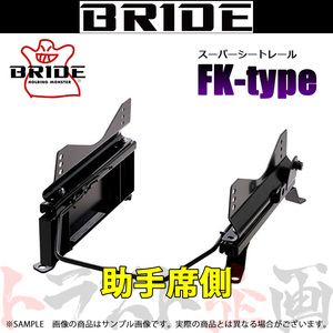 BRIDE ブリッド シートレール GT-R R35 2007/12- 助手席側 (FKタイプ) フルバケ N112FK トラスト企画 (766111329