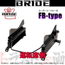 BRIDE ブリッド シートレール オデッセイ アブソールト RB3 2008/10- 運転席側 (FBタイプ) フルバケ H163FB トラスト企画 (766111173_画像1