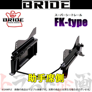 BRIDE ブリッド シートレール ジムニーワイド JB33W 1998/1- 助手席側 (FKタイプ) フルバケ S020FK トラスト企画 (766111339