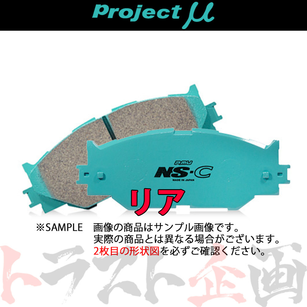 Project μ プロジェクトミュー NS-C (リア) 86 ハチロク ZN6 2016/7- R906 トラスト企画 (772211125