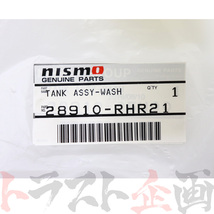 NISMO ニスモ ヘリテージ ウォッシャー タンク スカイライン GT-R R32/BNR32 RB26DETT 28910-RHR21 トラスト企画 (660122134_画像5