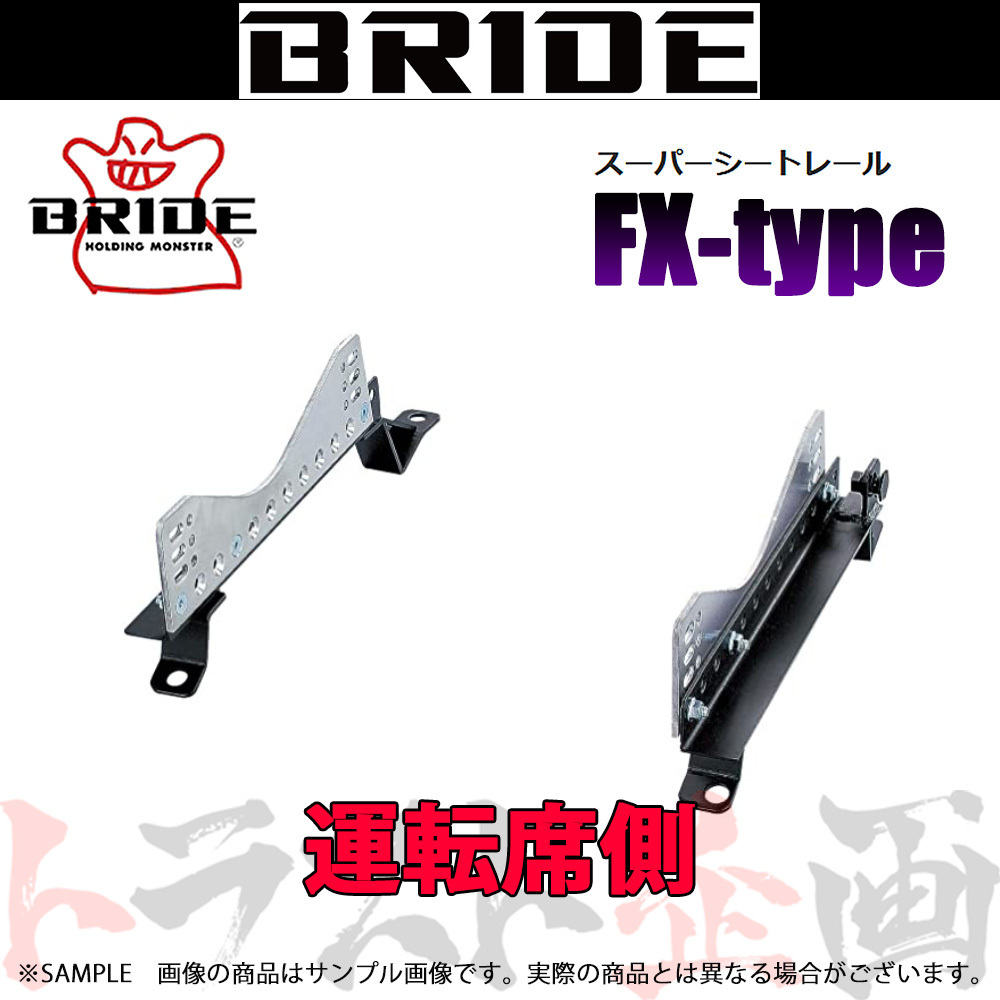 BRIDE ブリッド スーパーシートレール (FXタイプ/左側) ヴィッツ/RS