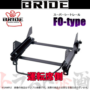 BRIDE ブリッド シートレール シビック タイプR FK2 2015/12- 運転席側 (FOタイプ) フルバケ H043FO トラスト企画 (766111437