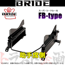 BRIDE ブリッド シートレール パッソ KGC10/KGC15/QNC10 2004/6- 助手席側 (FBタイプ) フルバケ T392FB トラスト企画 (766111257_画像1