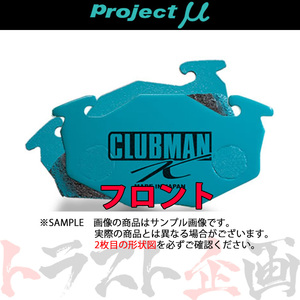 Project μ プロジェクトミュー CLUBMAN K (フロント) ミラ ジーノ L710S 2001/9-2002/8 NA/ABS付 F582 トラスト企画 (786201004