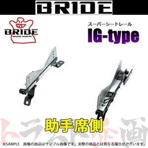 BRIDE ブリッド シートレール BRZ ZC6 2012/3- 助手席側 (IGタイプ) フルバケ F902IG トラスト企画 (766112516