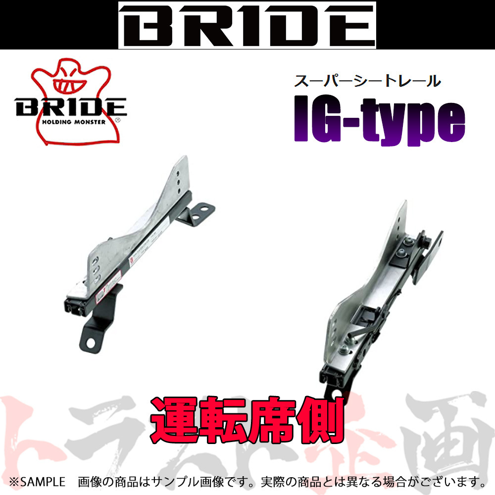 BRIDE ブリッド スーパーシートレール FXタイプ/左側 ランサー