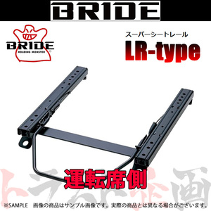 BRIDE ブリッド シートレール S660 JW5 2014/4- 運転席側 (LRタイプ) セミバケ H051LR トラスト企画 (766112566