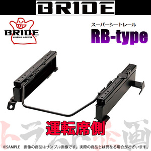 BRIDE ブリッド シートレール プロボックス NCP58G/NCP50V/NCP51V/NLP51V 運転席側 (RBタイプ) セミバケ T361RB トラスト企画 (766113342