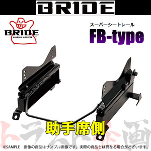 BRIDE ブリッド シートレール FJクルーザー GSJ15W 2010/3- 助手席側 (FBタイプ) フルバケ T166FB トラスト企画 (766111229