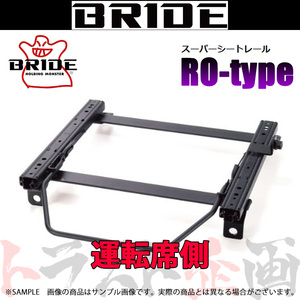 BRIDE ブリッド シートレール フェアレディZ Z32/CZ32/GZ32/GCZ32/HZ32 運転席側 (ROタイプ) セミバケ N157RO トラスト企画 (766113656