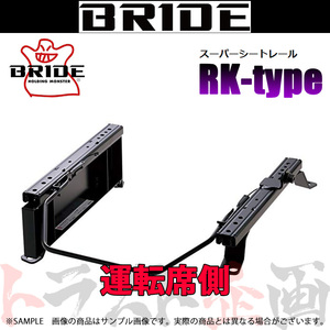 BRIDE ブリッド シートレール サファリ Y61/WFGY61/WYY61/WRGY61/WGY61 運転席側 (RKタイプ) セミバケ N239RK トラスト企画 (766113376