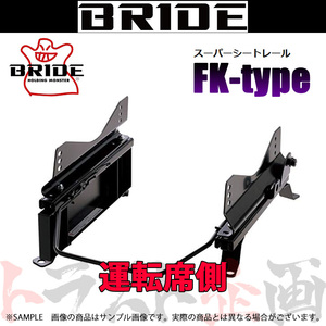 BRIDE ブリッド シートレール キューブ Z11 2002/10- 運転席側 (FKタイプ) フルバケ N253FK トラスト企画 (766111334
