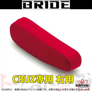 BRIDE ブリッド CRUZ専用 アームレスト 右用 レッドBE 高級スウェード調生地 P51BBN トラスト企画 (766114804