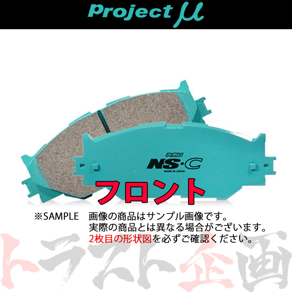 Project μ プロジェクトミュー NS-C (フロント) アベニール PNW10 1990/10-1998/8 リア ドラムブレーキ F232 トラスト企画 (772201096