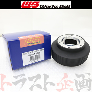 Works Bell ワークスベル ラフィックス 専用 ショート ボス キット CR-V RD6/RD7 2004/9-18/9 (SRS) 223S トラスト企画 (986111143