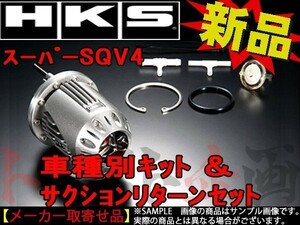 HKS ブローオフバルブ インプレッサ GVF SQV4 キット サクションリターン セット 71008-AF013V トラスト企画 スバル (213122257