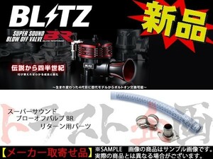 BLITZ ブリッツ ブローオフバルブ BR用 リターンパーツ ランサーエボリューション2 CE9A 4G63 70871 トラスト企画 ミツビシ (765121935