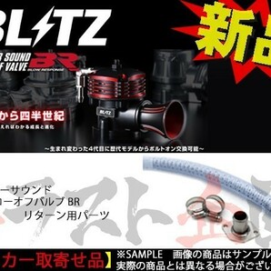 BLITZ ブリッツ ブローオフバルブ BR用 リターンパーツ スカイライン R34/ER34 RB25DET 70820 トラスト企画 ニッサン (765121930の画像1