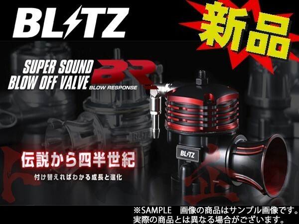 BLITZ ブリッツ ブローオフバルブ BR シルビア S15 SR20DET 70623 トラスト企画 ニッサン (765121866