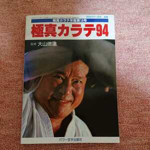 中古本 極真カラテ年鑑第14号 極真カラテ94 月刊パワー空手 別冊 監修 大山倍達