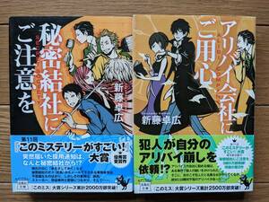 新藤卓広（文庫本2冊）秘密結社にご注意を　アリバイ会社にご用心　送料\180