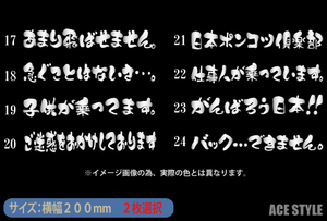 文字表示ステッカー１７～２４/デコトラ/パロディ/トラック/バン/旧車シール