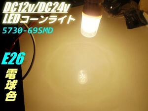 LED 電球 LEDコーンライト 14W 12v 24v E26 うなぎ 電球色 船舶 トラック 照明 ランプ C