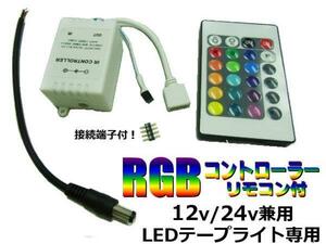 12V 24V RGB LED テープライト 用 コントローラー 16色切り替え レインボー リモコン 連結 接続端子付 フラッシュ ストロボ フェード B