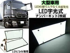 同梱無料 全面発光 大型用 LED 字光ナンバー プレート 2枚組 白/ホワイト/FUSO HINO 三菱 UD レトロ トラック 電光式 F