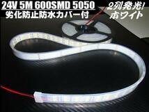 超激白 切断可 両側配線 防水カバー付 2列 LED テープライト 蛍光灯 ライト 24V 5M 白 ホワイト/船舶 トラック B_画像4