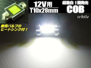 12V COB LED T10×28mm 激白 面発光 白 ホワイト ラゲッジ ナンバー灯 室内灯 ルーム球 T8 ヒューズ型 フェストン バルブ C