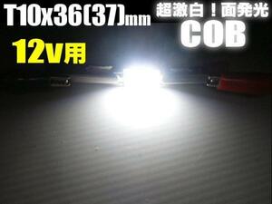 12V COB LED T10×36mm T10×37mm 面発光 白 ホワイト ラゲッジ ナンバー灯 室内灯 ルーム球 ヒューズ型 フェストン バルブ C